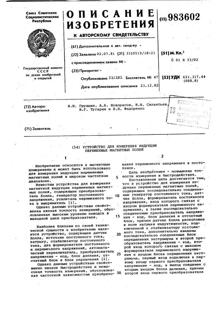 Устройство для измерения индукции переменных магнитных полей (патент 983602)