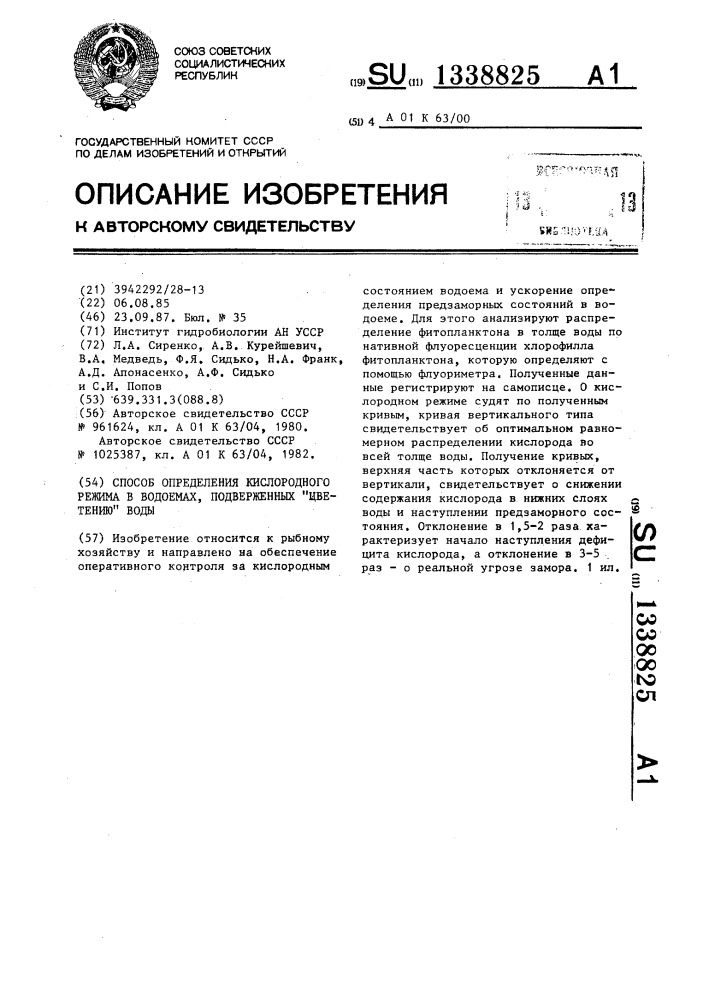 Способ определения кислородного режима в водоемах, подверженных "цветению" воды (патент 1338825)