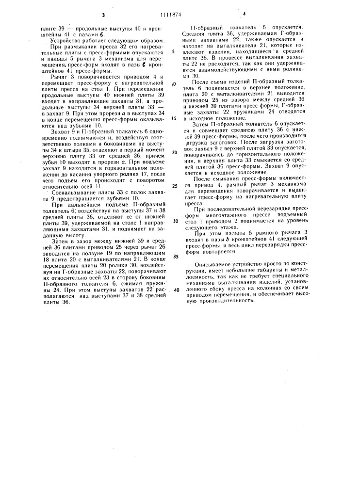 Устройство для перезарядки пресс-форм к вулканизационному прессу (патент 1111874)
