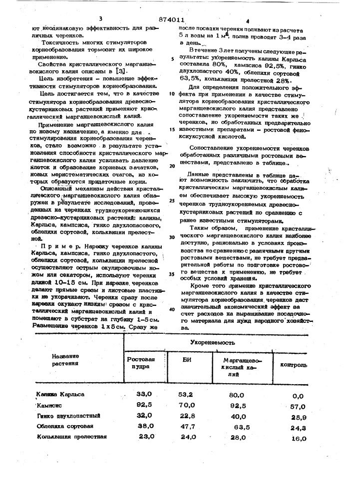 Стимулятор корнеобразования древесно-кустарниковых растений (патент 874011)