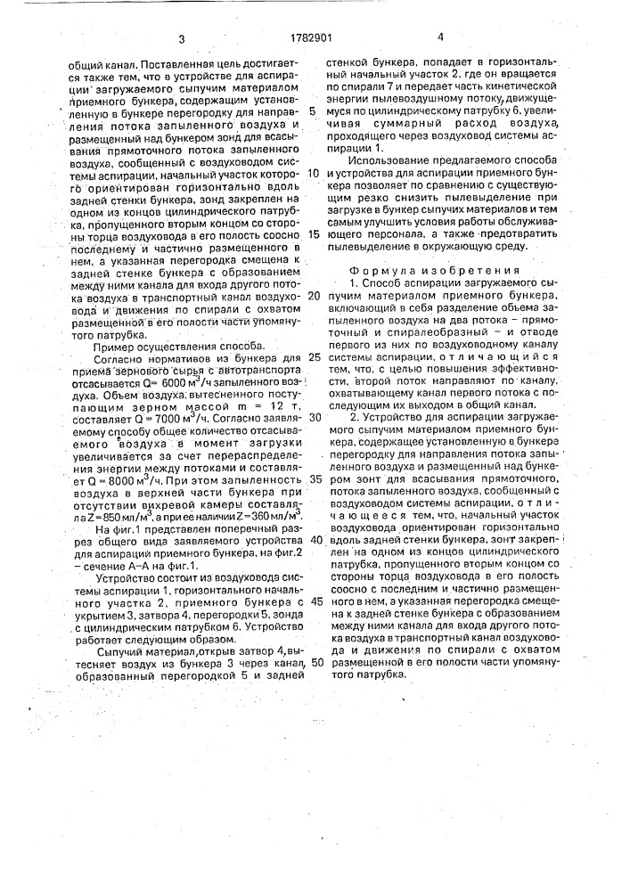 Способ аспирации загружаемого сыпучим материалом приемного бункера и устройство для его осуществления (патент 1782901)