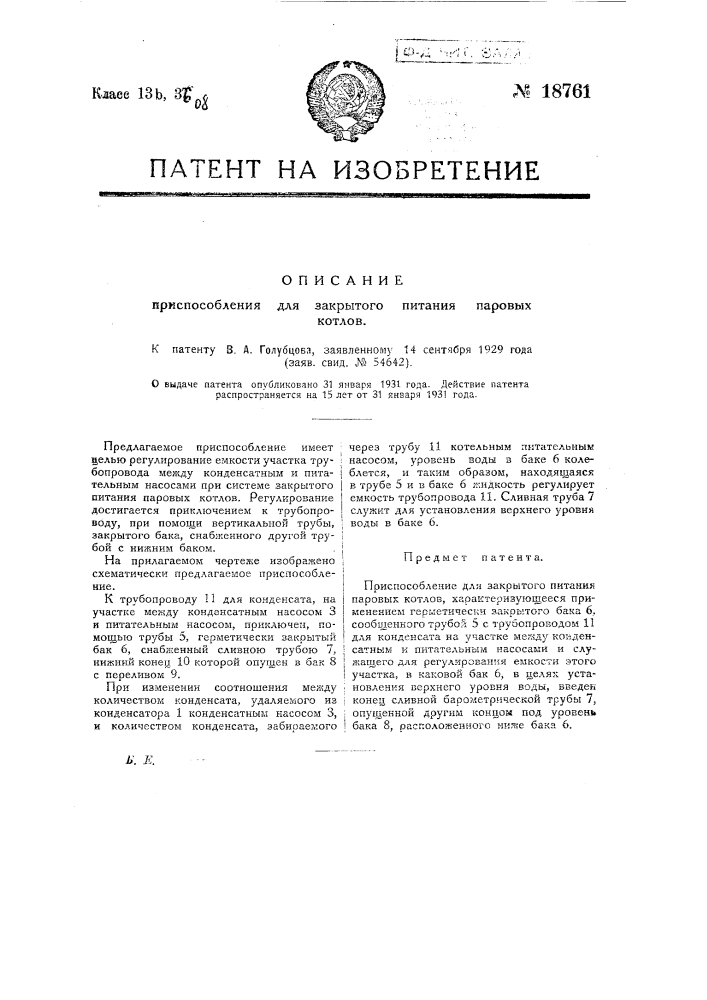 Приспособление для закрытого питания паровых котлов (патент 18761)