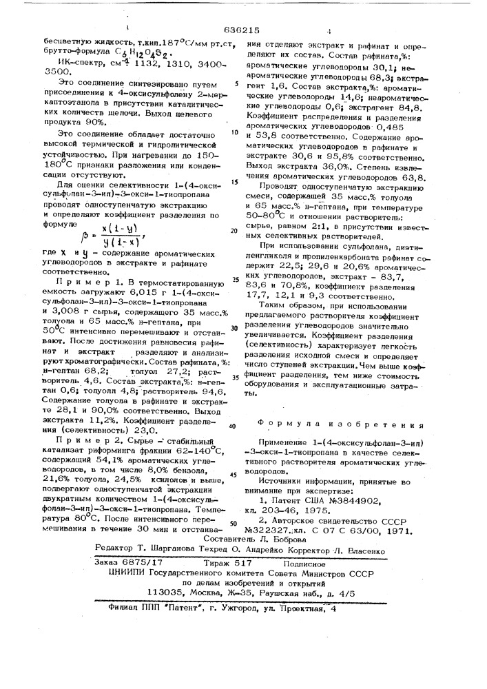 Селективный растворитель для ароматических углеводоров (патент 636215)