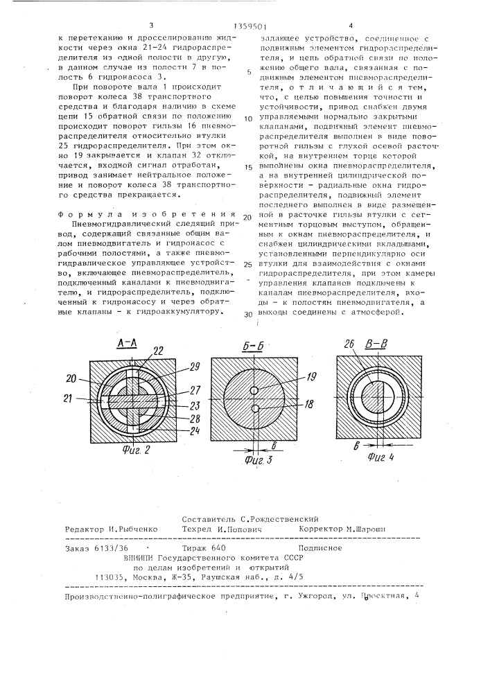 Пневмогидравлический следящий привод (патент 1359501)