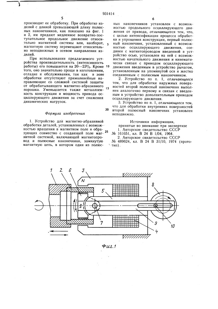 Устройство для магнитно-абразивной обработки (патент 931414)