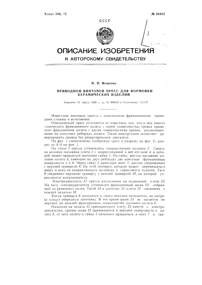 Приводной винтовой пресс для формовки керамических изделий (патент 88482)