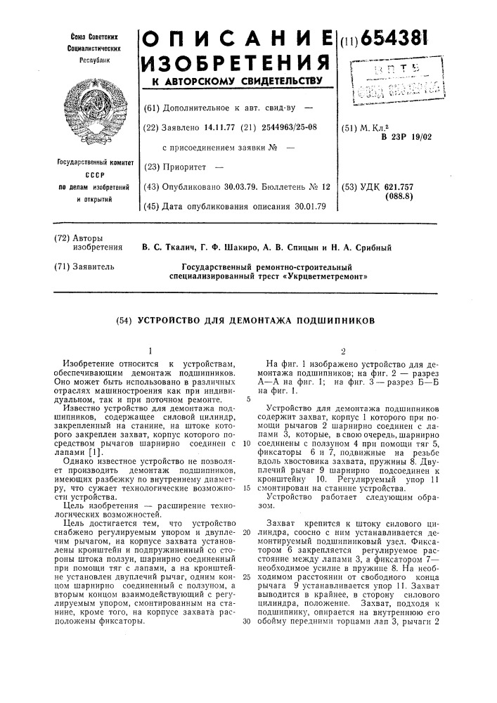 Устройство для демонтажа подшипников (патент 654381)