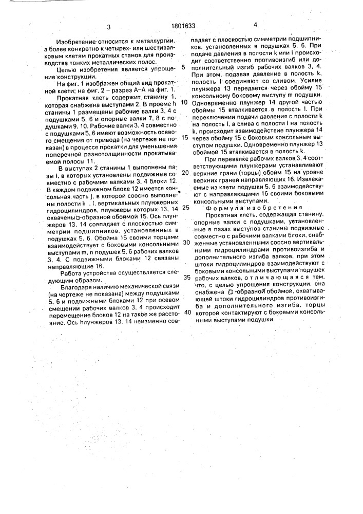 Прокатная клеть (патент 1801633)