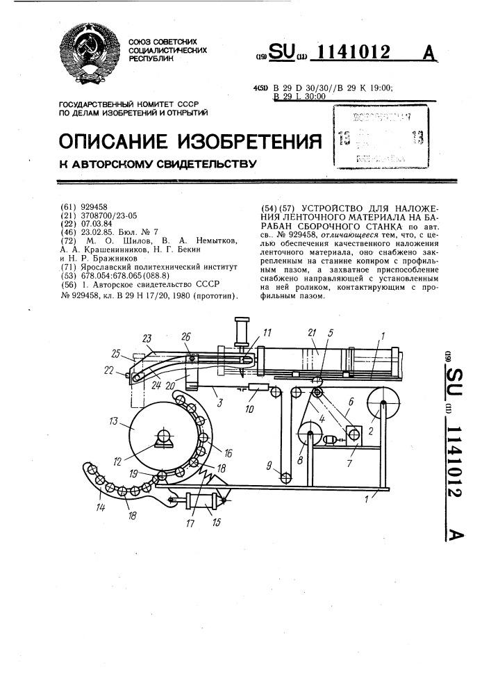 Устройство для наложения ленточного материала на барабан сборочного станка (патент 1141012)