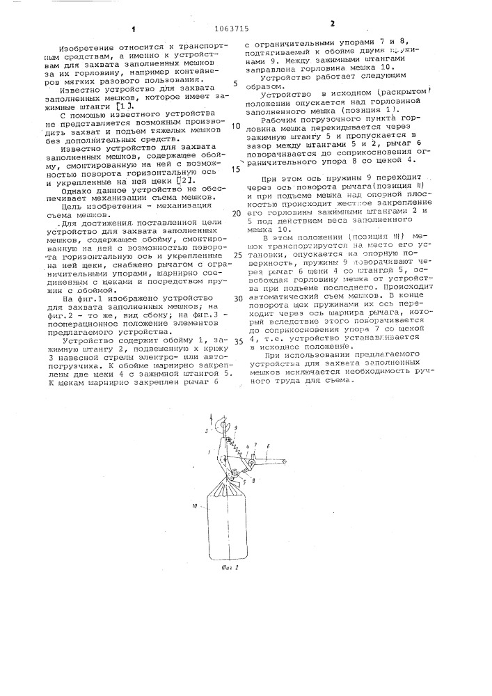 Устройство для захвата заполненных мешков (патент 1063715)