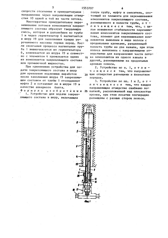 Устройство для подачи закрепляющего состава в шпур (патент 1553707)