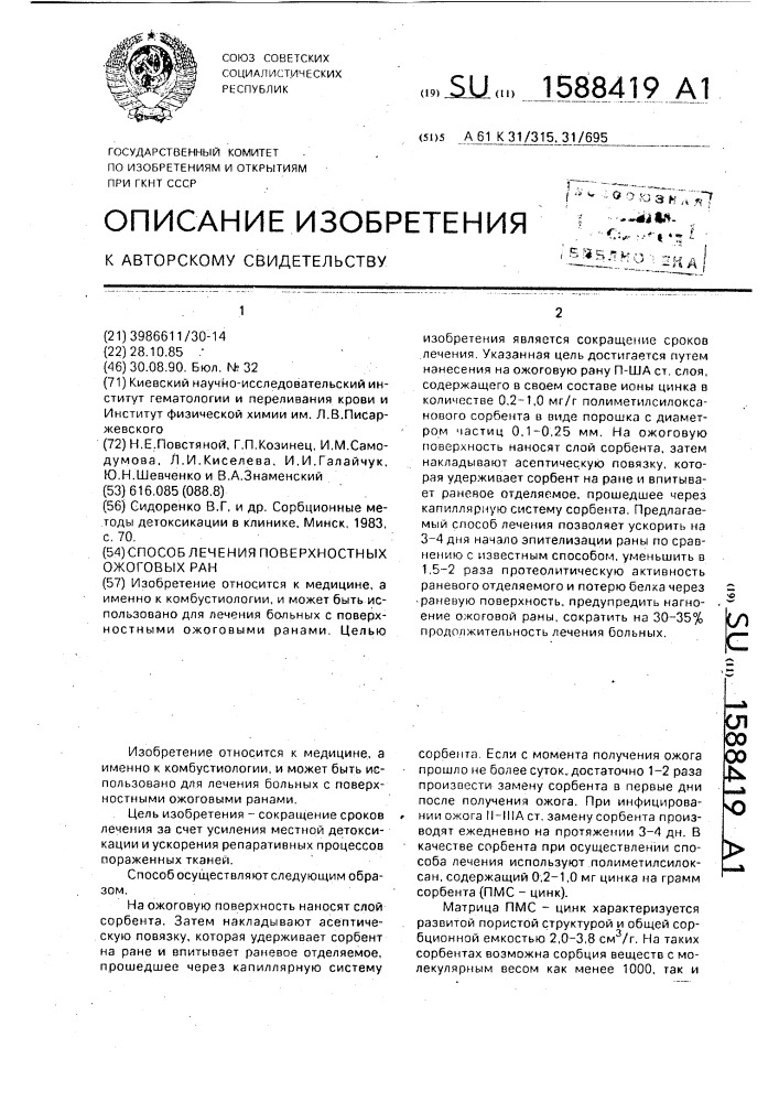 Способ лечения поверхностных ожоговых ран (патент 1588419)