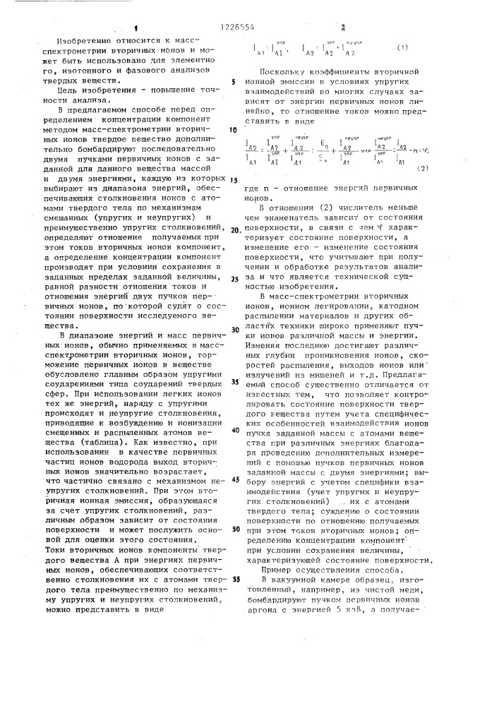 Способ масс-спектрометрического анализа твердых веществ (патент 1226554)