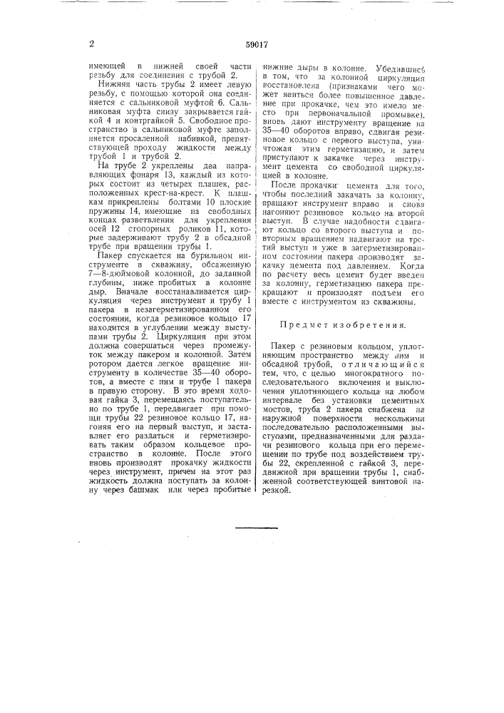Пакер (патент 59017)
