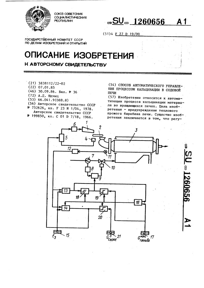 Способ автоматического управления процессом кальцинации в содовой печи (патент 1260656)