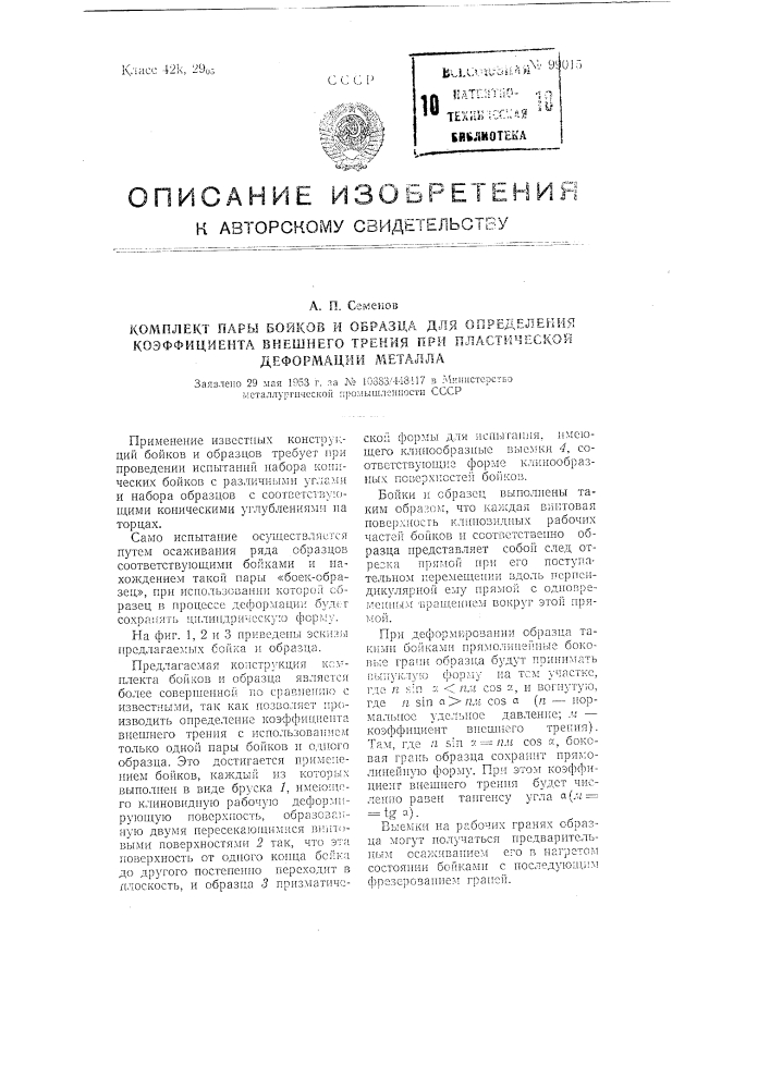 Комплект пары бойков и образца для определения коэффициента внешнего трения при пластической деформации металла (патент 99015)