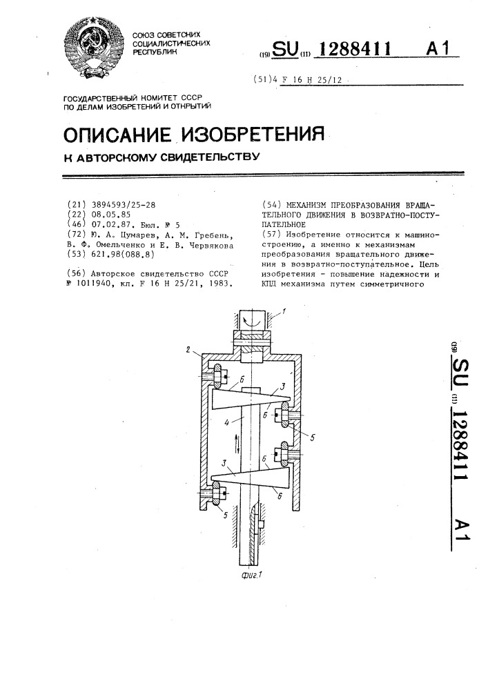 Механизм преобразования вращательного движения в возвратно- поступательное (патент 1288411)