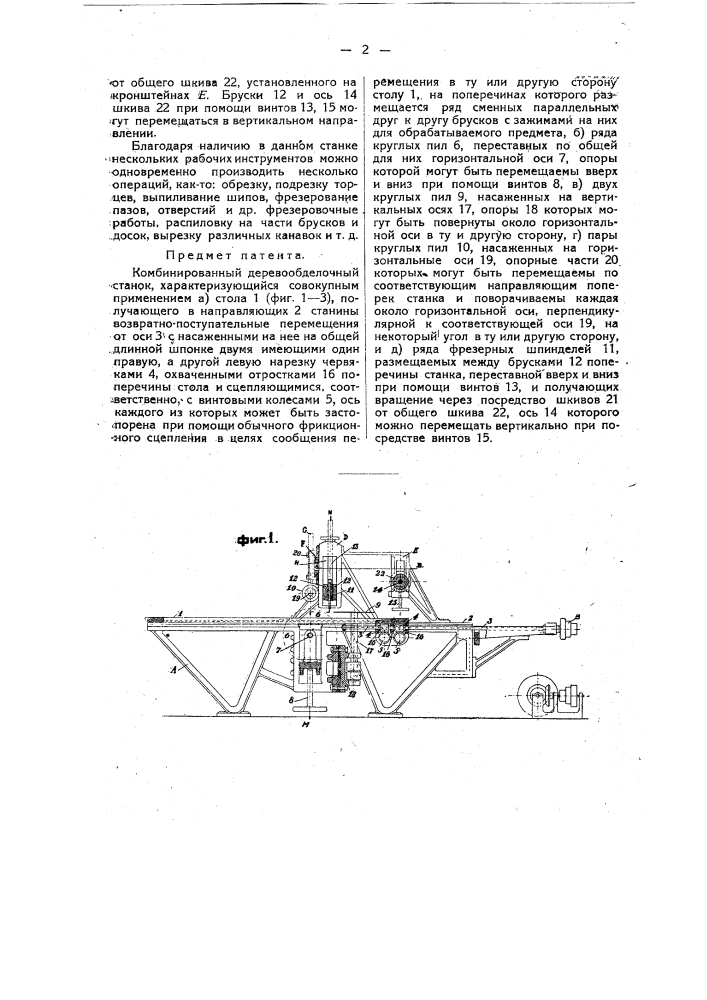 Комбинированный деревообделочный станок (патент 14004)