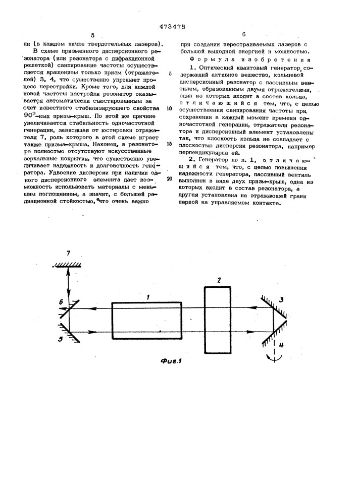 Оптический квантовый генератор (патент 473475)