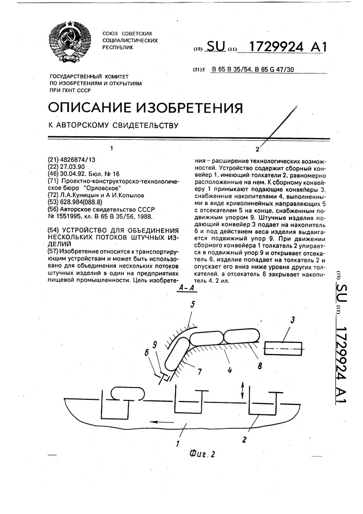 Устройство для объединения нескольких потоков штучных изделий (патент 1729924)