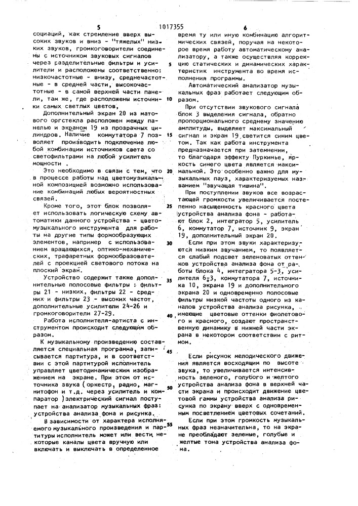 Цветомузыкальный инструмент (патент 1017355)