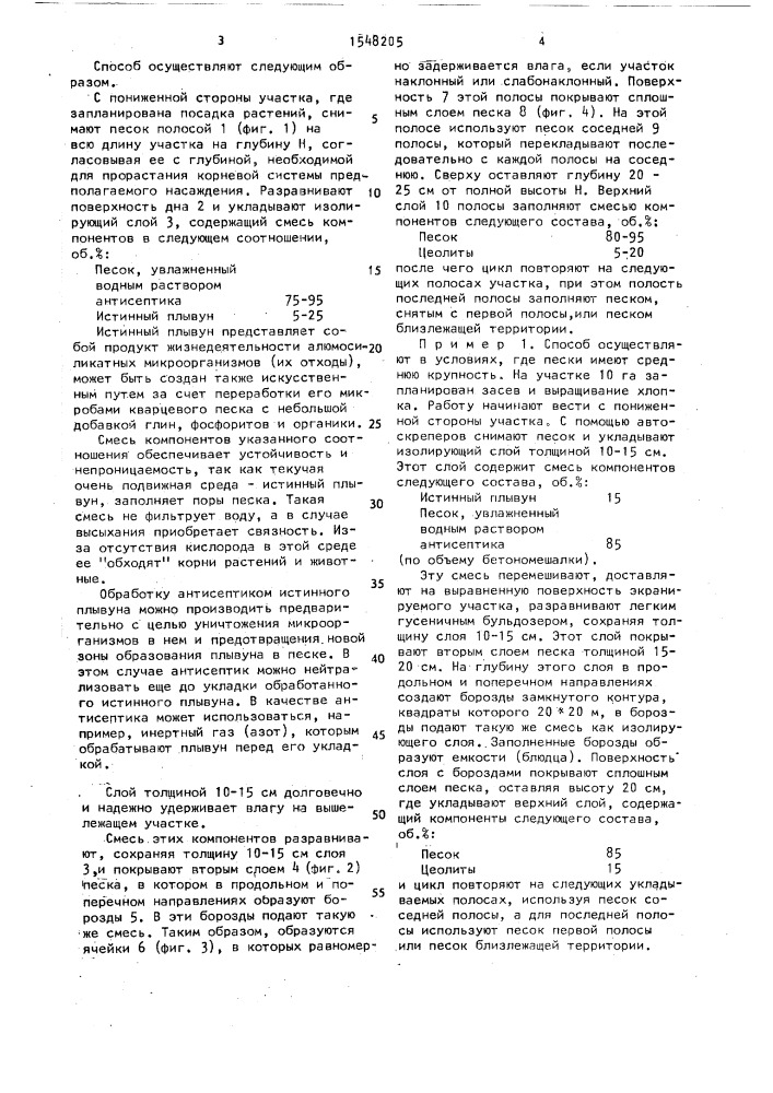 Способ мелиорации песчаных грунтов (патент 1548205)