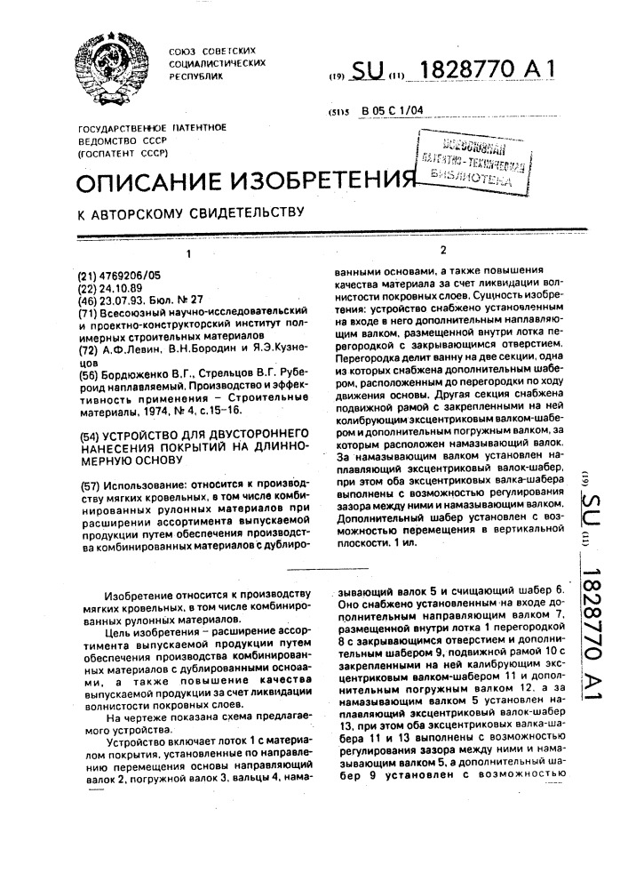 Устройство для двустороннего нанесения покрытий на длинномерную основу (патент 1828770)