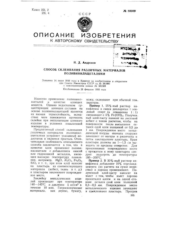 Способ склеивания различных материалов поливинилацеталями (патент 80009)