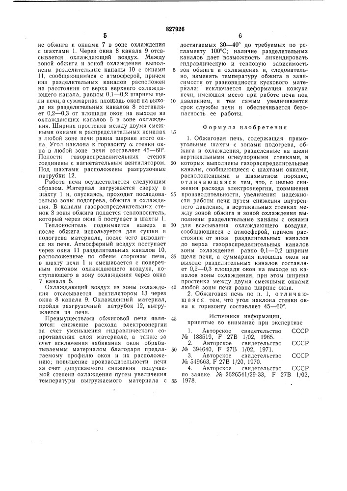 Обжиговая печь (патент 827926)