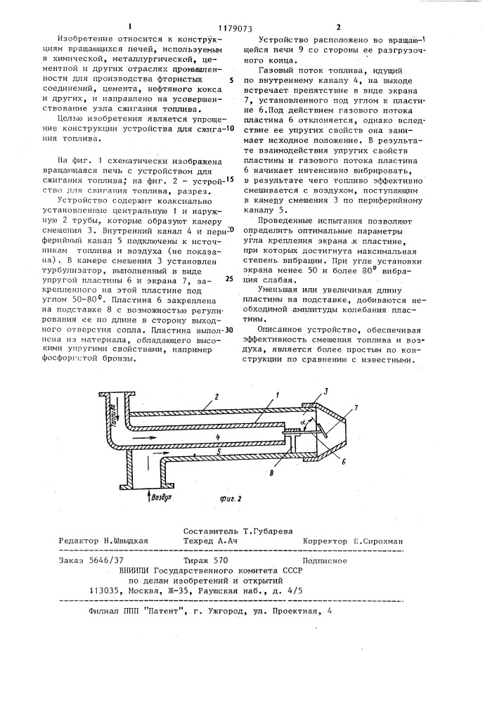 Устройство для сжигания топлива во вращающейся печи (патент 1179073)