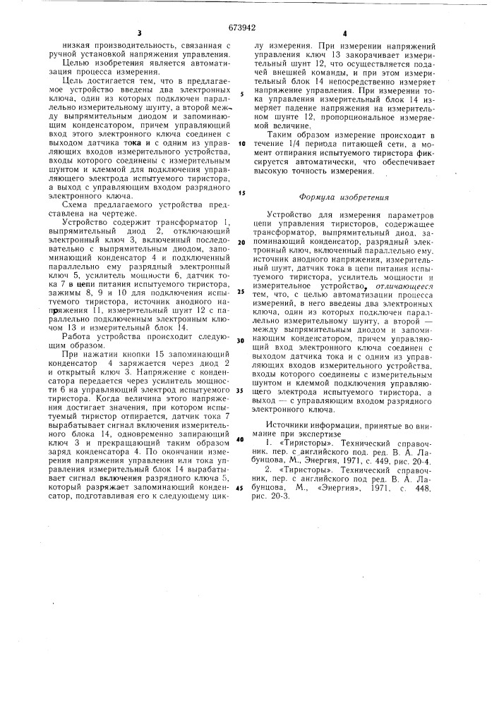 Устройство для измерения параметров цепи управления тиристоров (патент 673942)