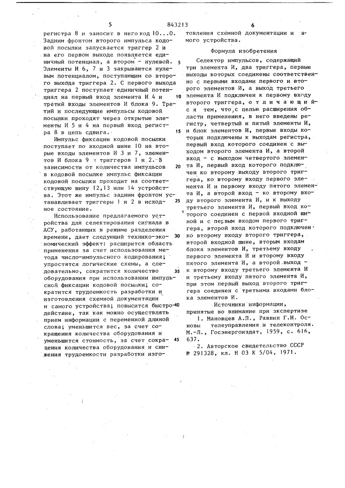 Селектор импульсов (патент 843213)