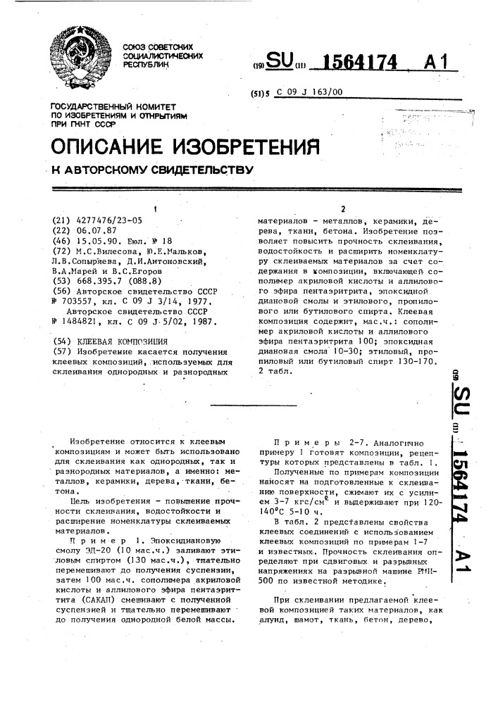 Клеевая композиция (патент 1564174)