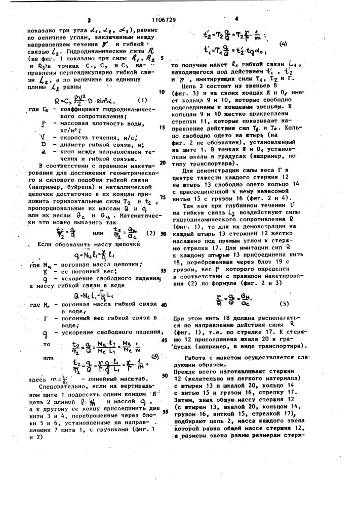 Макет заякоренной системы (патент 1106729)