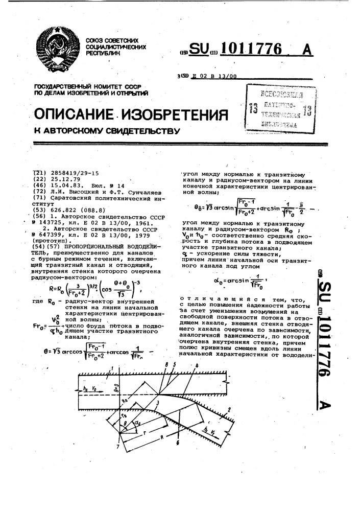 Пропорциональный вододелитель (патент 1011776)