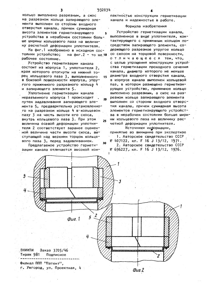 Устройство герметизации канала (патент 932034)