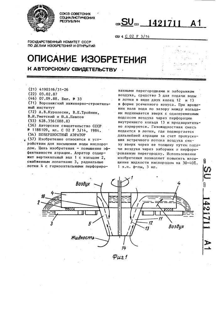 Поверхностный аэратор (патент 1421711)