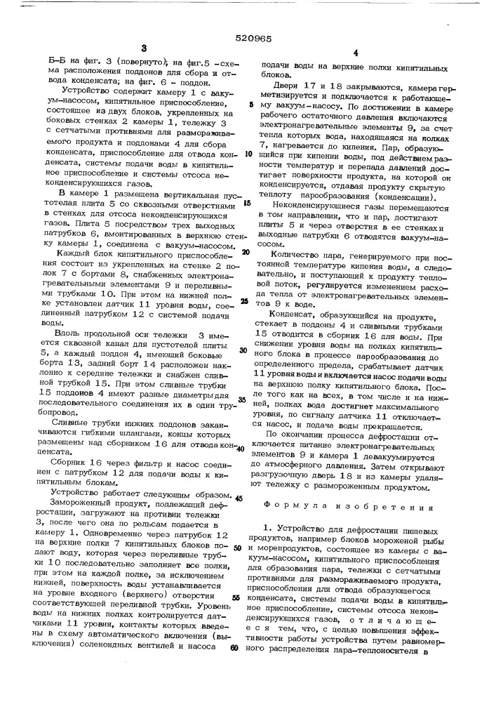 Устройство для дефростации пищевых продуктов (патент 520965)