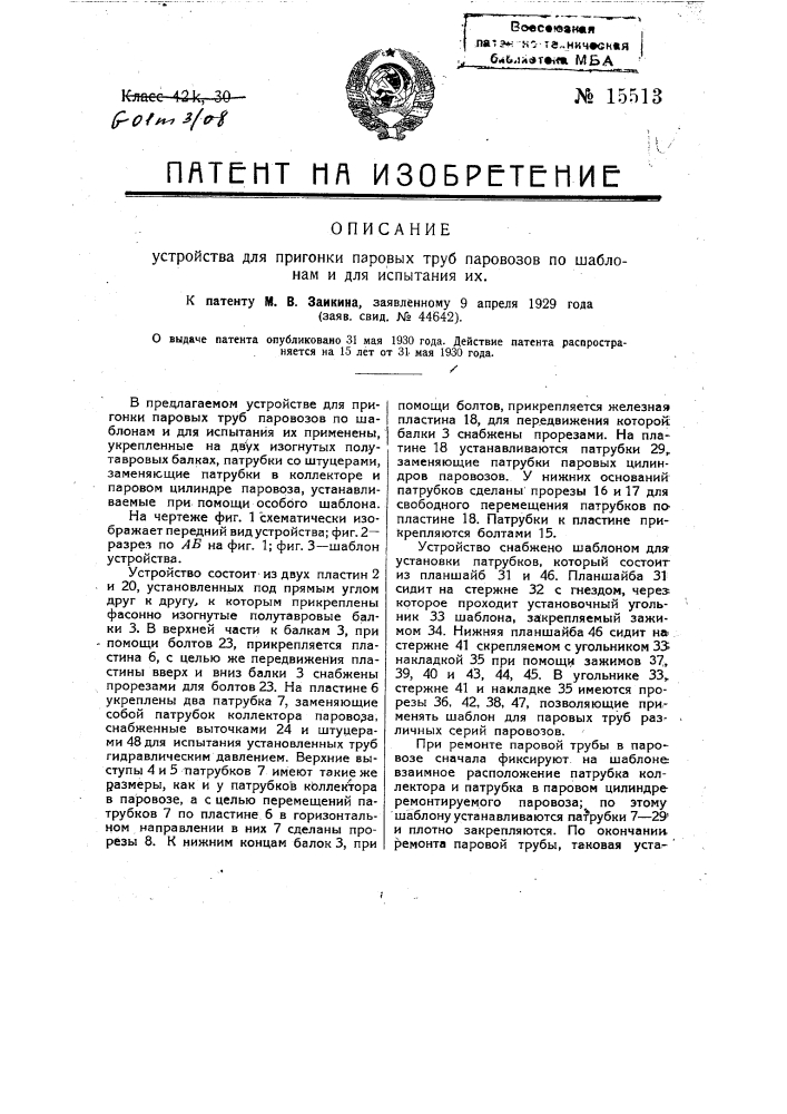 Устройство для пригонки паровых труб паровозов по шаблонам и для испытания их (патент 15513)