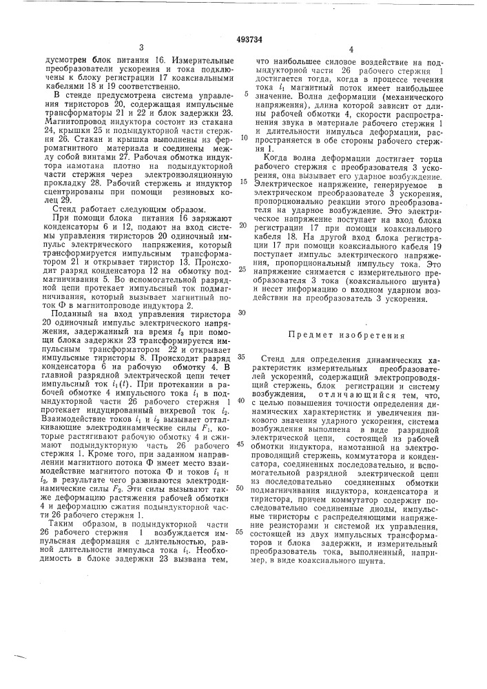 Стенд для определения динамических характеристик измерительных преобразователей ускорений (патент 493734)