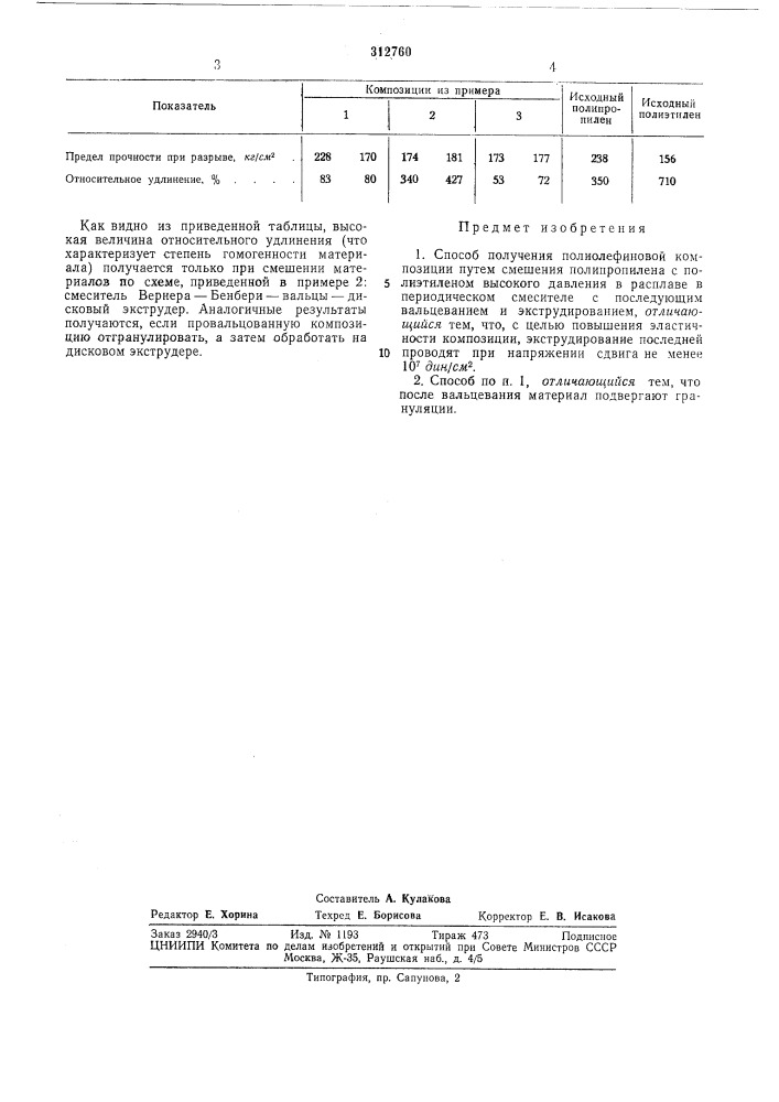 Способ получения полиолефиновой композиции (патент 312760)