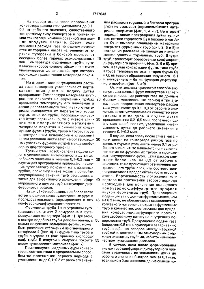 Способ эксплуатации донных фурм конвертера (патент 1717643)