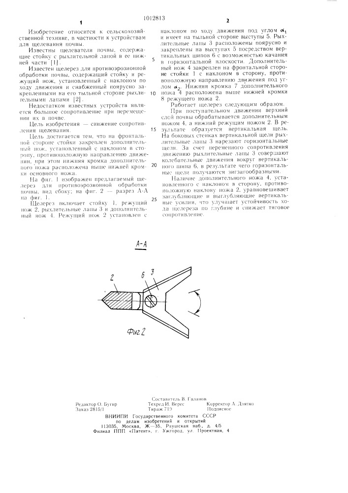 Щелерез для противоэрозионной обработки почвы (патент 1012813)
