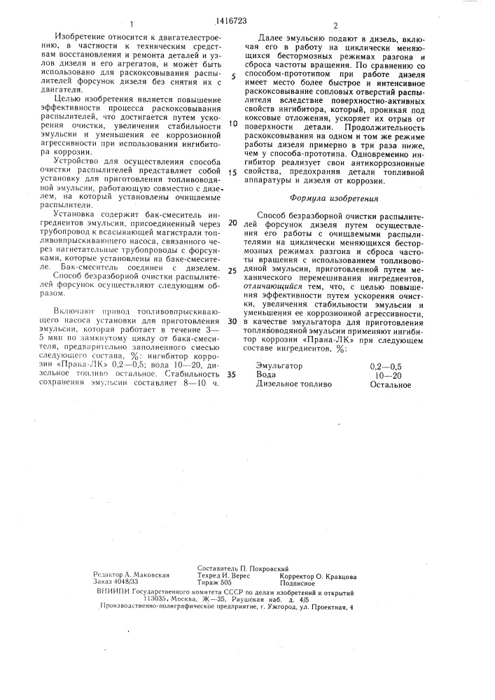 Способ безразборной очистки распылителей форсунок дизеля (патент 1416723)