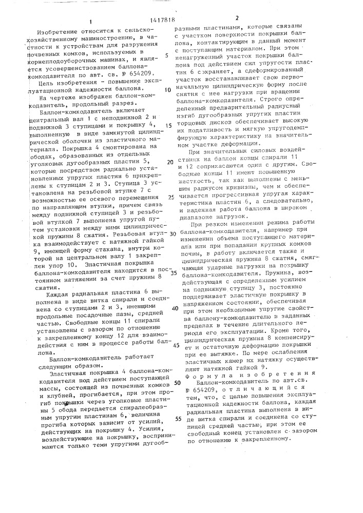 Баллон-комкодавитель (патент 1417818)