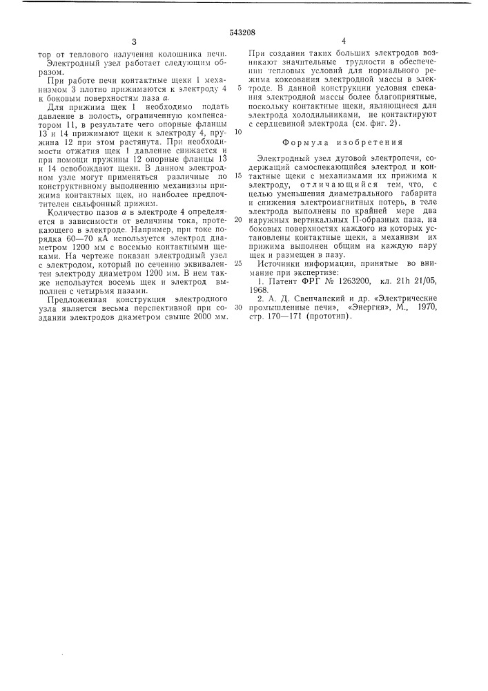 Электродный узел дуговой электропечи (патент 543208)
