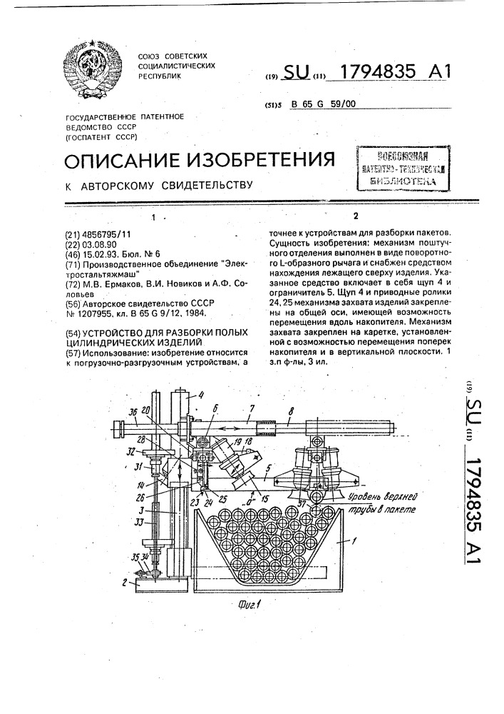 Устройство для разборки полых цилиндрических изделий (патент 1794835)