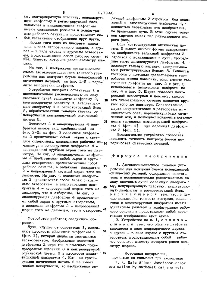 Автоколлимационное теневое устройство для контроля формы поверхностей оптических деталей (патент 977946)