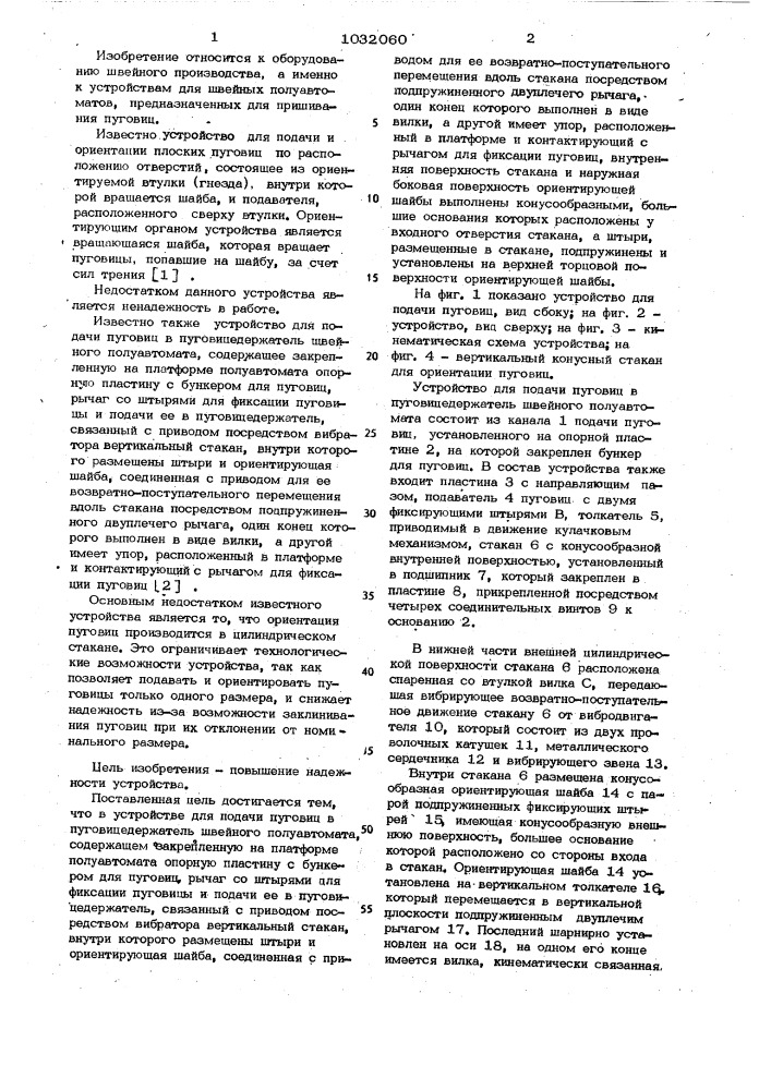 Устройство для подачи пуговиц в пуговицедержатель швейного полуавтомата (патент 1032060)