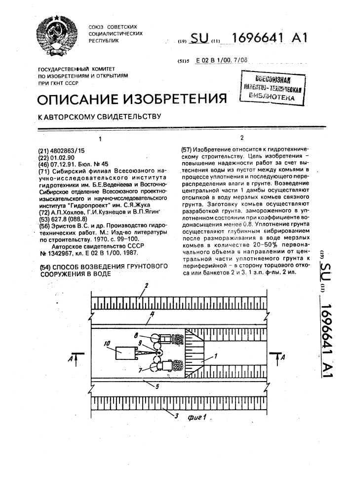 Способ возведения грунтового сооружения в воде (патент 1696641)